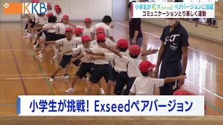 【5分間の運動で体力向上】小学生が挑戦！Exseedペアバージョン ～コミュニケーションとり楽しく運動～ Jチャン＋特集(11月14日(月)放送)