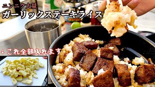 ニンニク１玉 ガーリックステーキライスを食べる　Eat garlic steak rice with 1 garlic.