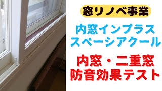 【先進的窓リノベ③】内窓・二重窓の防音効果テスト