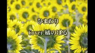 ひまわり（前川清）　COVER