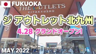 【西日本最大級】ジ アウトレット北九州を歩く 2022.4.28グランドオープン! 福岡 THE OUTLETS KITAKYUSHU Walking Tour, Fukuoka, Japan