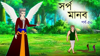 সর্প মানব সিনেমা (পর্ব-৫০) || Bangla cartoon || Rupkotha golpo || Thakumar jhuli || Animation story