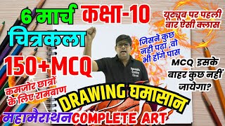 Class 10 Drawing (Arts)  Highshoool Chitrakala 🔥महामैराथन  150 MCQ Objective Question  🛑6 मार्च