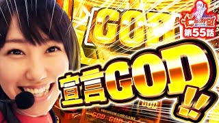 宣言GOD!!「七瀬の野望 第55話」【パーラースーパーセブン新中野店】【バジリスク～甲賀忍法帖～絆】【ミリオンゴッド-神々の凱旋-】