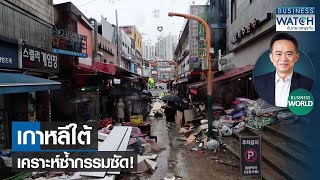 เกาหลีใต้เคราะห์ซ้ำกรรมซัด! #BUSINESSWORLD | BUSINESS WATCH | 15-08-65