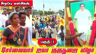 சேர்வையார் படை பேரணி || தமிழ்நாடு முத்தரையர் வாழ்வாதார சங்கம் #சேர்வையார்_ஐயா_குருபூஜை_விழா