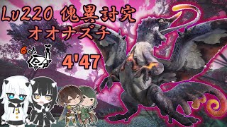 [ゆっくり実況]Lv220傀異討究オオナズチ(克服) 狩猟笛4'47[MHR：SB]