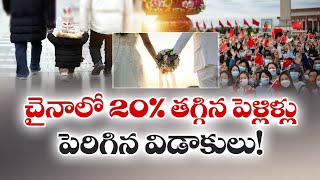 China's Marriage Rate Drop to 25% , Upswing of Divorces | చైనాలో 20% తగ్గిన పెళ్లిళ్లు