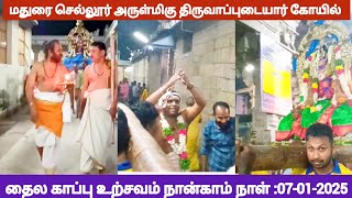 #மதுரை #செல்லூர் #அருள்மிகு திருவாப்புடையார் கோயிலில் #தைலக்காப்பு உற்சவம் நான்காம் நாள் #07-01-2025