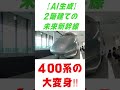 【ai生成】2階建ての未来新幹線‼︎400系の大変身！ ai生成動画 鉄道博物館 400系 ＃jr東日本