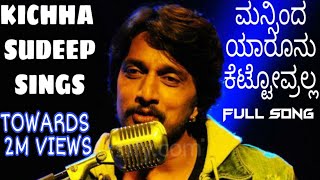 Kichha Sudeep Singing Mansinda yarunu kettoralla | Kichha Sudeep | Vasuki Vaibhav | BiggBoss |