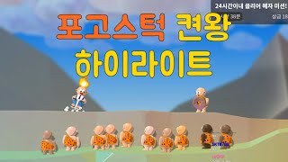 포고스턱 켠왕 하이라이트