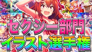 【ウマ娘】サポカ100枚以上の応募から厳選!!公式かと疑うレベルのセクシー部門イラスト選手権【ウマ娘プリティダービー サポートカード チャンピオンズミーティング リーグオブヒーローズ ラークシナリオ】