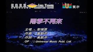 黎瑞恩 Vivian Lai - 雨季不再來 Live