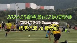 2024-25賽馬會U12足球聯賽(Qualifying) [標準流浪 vs 黃大仙] 2024/10/26 #足球快影