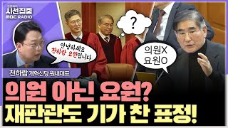 [시선집중] '尹 방패' 된 김용현... 탄핵심판 4차 변론 평가는 - 천하람 개혁신당 원내대표, MBC 250124 방송