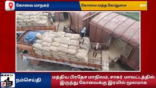 மத்திய பிரதேச மாநிலம் சாகர்  மாவட்டத்தில் இருந்து கோவைக்கு ரயில் மூலமாக வந்தடைந்தது 2000 டன் கோதுமை