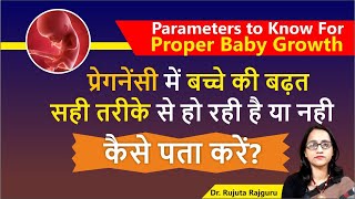 प्रेगनेंसी में बच्चे का विकास-कैसे जानें? Pregnancy me Bacche ki Growth Janane ke Tarike #DrRujuta