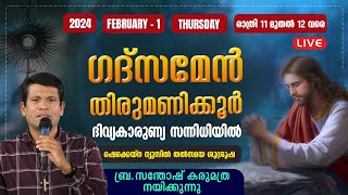 ഗദ്‌സമേന്‍ തിരുമണിക്കൂര്‍ | എല്ലാ മാസാദ്യ വ്യാഴാഴ്ചയും ഷെക്കെയ്‌ന ന്യൂസില്‍ | FEB 1 രാത്രി 11 മുതൽ