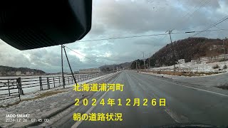 北海道浦河町　２０２４年１２月２６日朝の道路状況