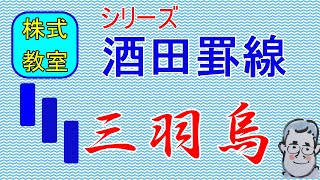 株価下落を暗示する「黒三兵」（三羽烏）は酒田五法の主要法則 2020/04/07a 株式教室/テクニカル分析/投資