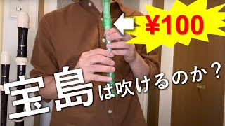 【検証】100均リコーダーで『宝島』を吹くことはできるのか？？激安リコーダー を本気で演奏してみた。