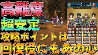 【ドラクエウォーク】高難度：超安定攻略ポイントは回復役にもこの心！！