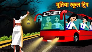 भूतिया स्कूल ट्रिप Cartoon Horror Story Hindi Kahani Horror Stories Bhoot Ki Kahaniya Kahani