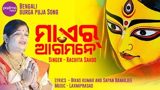 Maayer Agamane | মায়ের আগমনে | Bengali Bhajan | Maa Durga| Rachita | Sapan Banarjee | Padma Hits