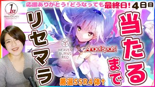 【ヘブバン】どうなる最終日!強SSR4体当るまでリセマラガチャをやめない4日目突入 感動のフィナーレ?生配信【heaven burns red】