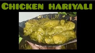 రెస్టారెంట్ స్టైల్  చికెన్  హరియాలీ chicken hariyali tasty recipe @Liya's, Fun ,food and vlogs