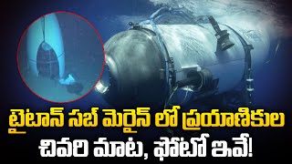 చివరి మాట,చివరి ఫోటో ఇదే | Heartbreaking Final Moments Inside the Titan Submarine | Tupaki Critics