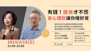 【2023.2.15 直播】有錢，退休才不慌！安心理財讓你睡好覺｜sandshour 散時間