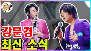 강문경, 잠실 타워에 뜬 사연? 50억 하우스 입주, '현역가왕2' 우승 후광?.여기에서 특별한 것은 무엇인가요?