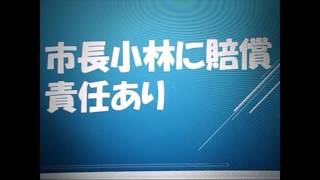 八戸市長小林に住民監査請求