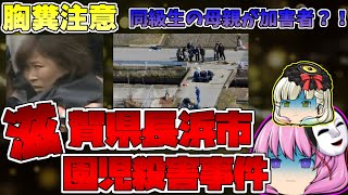 【ゆっくり解説】滋賀県長浜市園児事件