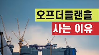 호주에서 오프더플랜 아파트나 하우스를 사는 이유