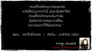 อย่าใกล้กันเลย - มาลีวัลย์ เจมีน่า