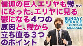 信仰の巨人エリヤはなぜ鬱（うつ）になり、どのように立ち直ったのか？