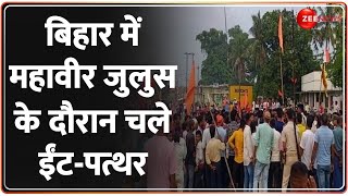 Bihar Stone Pelting News: बिहार में महावीर जुलूस पर साजिश के पत्थर किसने चलाए ?