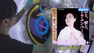 「maimaiでらっくす」花と、雪と、ドラムンベース。 スタンダード譜面 Re：MASTER ALL PERFECT