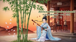 Chinese style beautiful pure music Guzheng, Pipa, Bamboo Flute, Erhu,古風音樂2024轻音乐【抖音热门音乐古典歌曲放鬆心情 安靜音樂