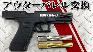 【組込】ドライバー1本で組み込み簡単!! ノンリコイルフルートアウターバレル【グロック17Gen.4】