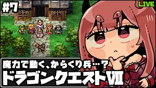 はじめてのドラゴンクエストⅦ(PS) フォロッド城へ、ゼボット博士とエリーとトラッド兵士長 とろとろプレイ #7