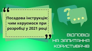 Посадова інструкція: чим керуємося при розробці у 2021 році