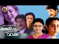 Kshamichu Ennoru Vakku 1986| Malayalam Movie | Mammootty | Geetha | Shobana | Urvashi|CentralTalkies