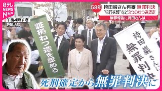 【事件から58年】袴田巌さんに無罪判決  「3つの証拠を捜査機関がねつ造」と認定