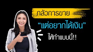 กลัวการขาย  แต่อยากได้เงิน ให้ทำแบบนี้