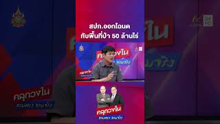 สปก.ออกโฉนดทับพื้นที่ป่าสงวนของกรมป่าไม้ 50 ล้านไร่ | คลุกวงใน ถามตรงถามจริง Highlight