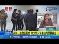 檢辯再對決 鄭文燦涉貪案 今下午三度開羈押庭 高院二度發回更裁 高院 忽略被告實質影響力│記者 徐湘芸 鄭翔仁│【新聞一把抓】20240711│三立新聞台